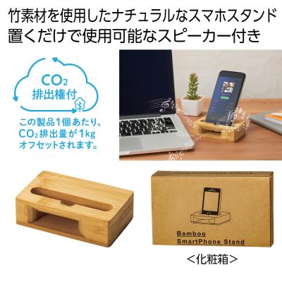 バンブースマホスタンド＃ＣＯ２排出権付