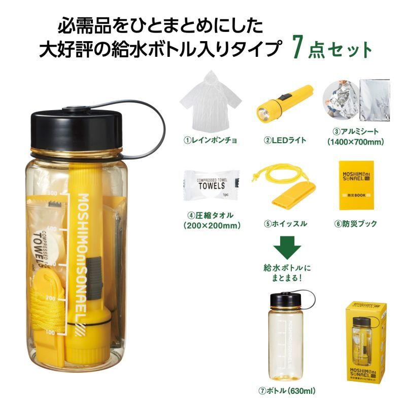 モシモニソナエル 防災備蓄ボトル7点セット