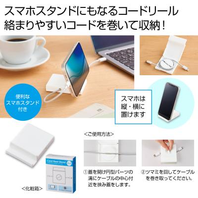 スマホスタンド付きコードリール