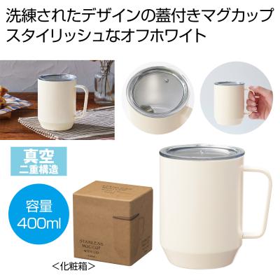 蓋付き真空ステンレスマグカップ４００ｍｌ（オフホワイト）