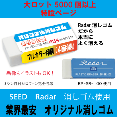 オリジナル消しゴム  SEED　Radar消しゴム使用　（中）消しゴム　Large lot