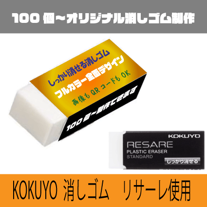 KOKUYOしっかり消せる消しゴム使用のオリジナル消しゴム