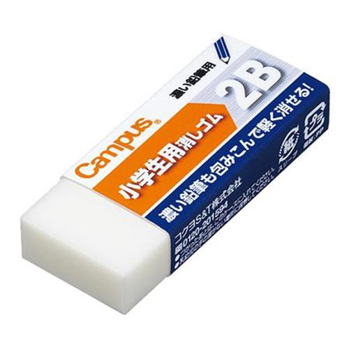 オリジナル消しゴム  コクヨ キャンパス  小学生用 2Bタイプ
