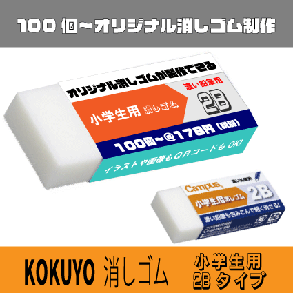 オリジナル消しゴム  コクヨ キャンパス  小学生用 2Bタイプ