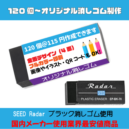 オリジナル消しゴム SEED　Radarブラック消しゴム使用　最安値商品