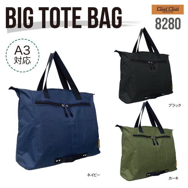 大容量　横型トートバッグ　8280