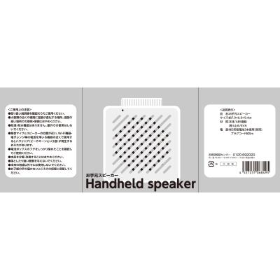 お手元スピーカー